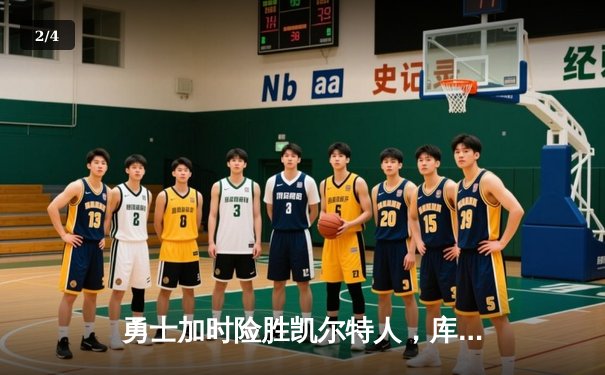 勇士加时险胜凯尔特人，库里狂砍43分上演三分雨 - 2
